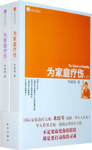 为家庭疗伤(上下)