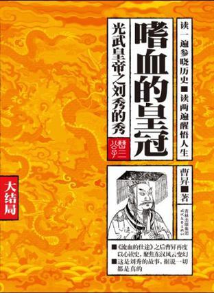 嗜血的皇冠（大结局）