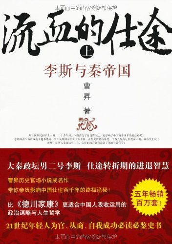 流血的仕途(上)