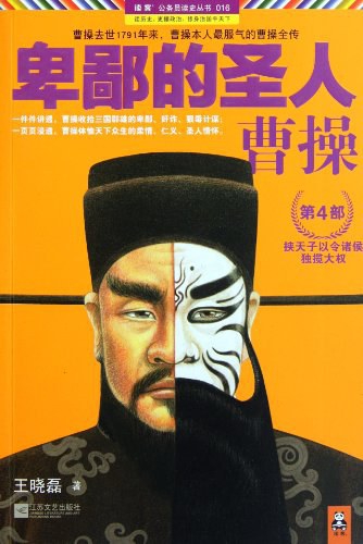卑鄙的圣人:曹操.第4部