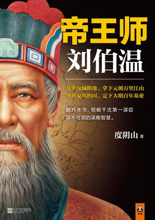 帝王师:刘伯温