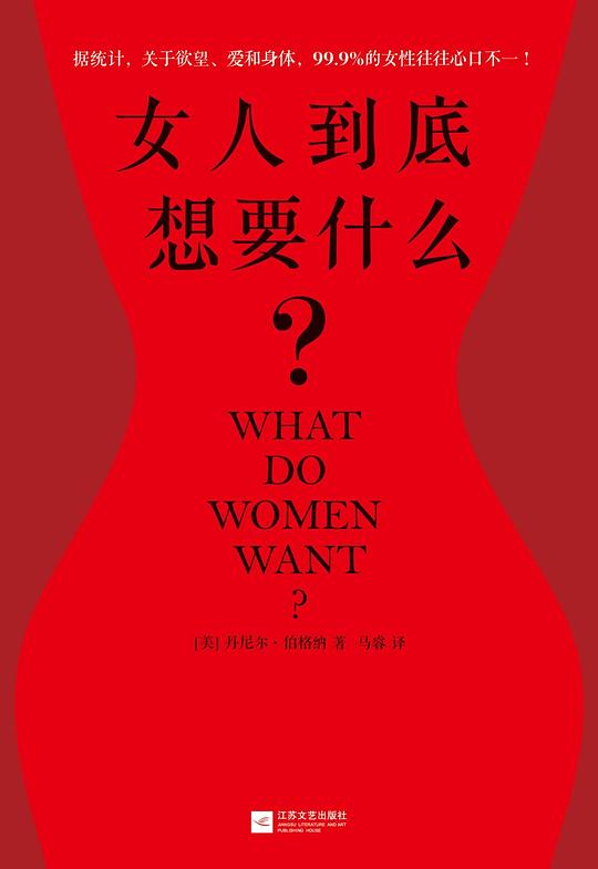 女人到底想要什么?