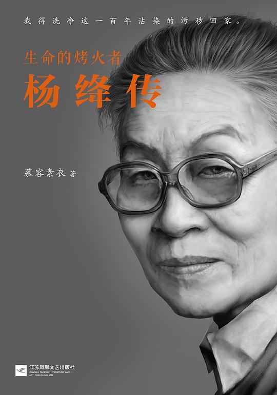 生命的烤火者:杨绛传