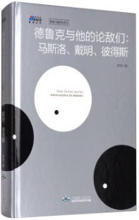 德鲁克与他的论敌们:马斯洛、戴明、彼得斯