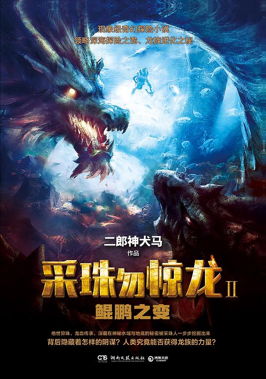 采珠勿惊龙2:鲲鹏之变