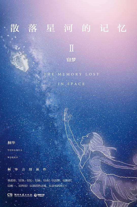 散落星河的记忆2:窃梦