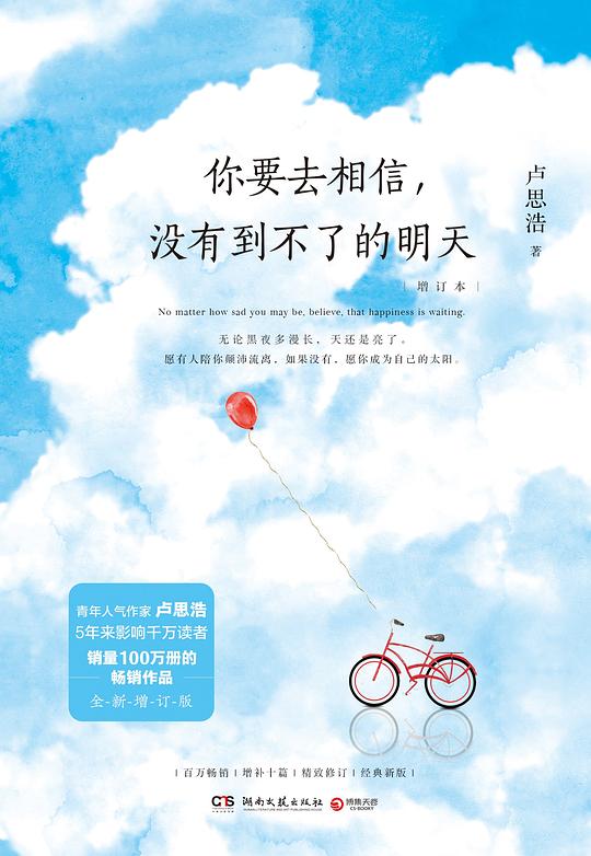 你要去相信,没有到不了的明天
