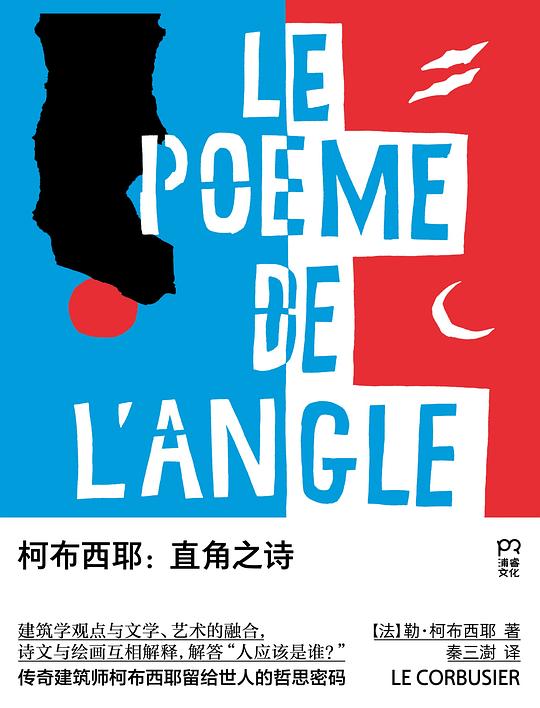 柯布西耶:直角之诗