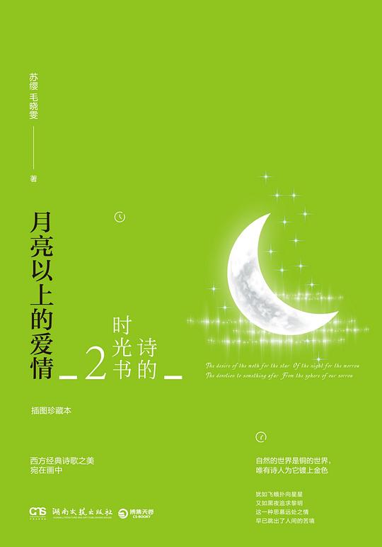 诗的时光书2:月亮以上的爱情(插图珍藏本)