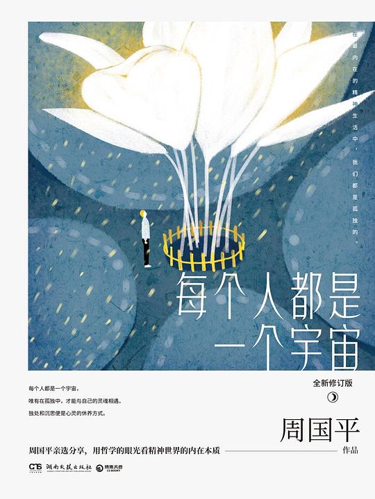 每个人都是一个宇宙(全新修订版)