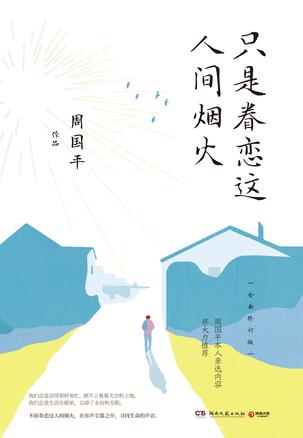 只是眷恋这人间烟火(全新修订版)