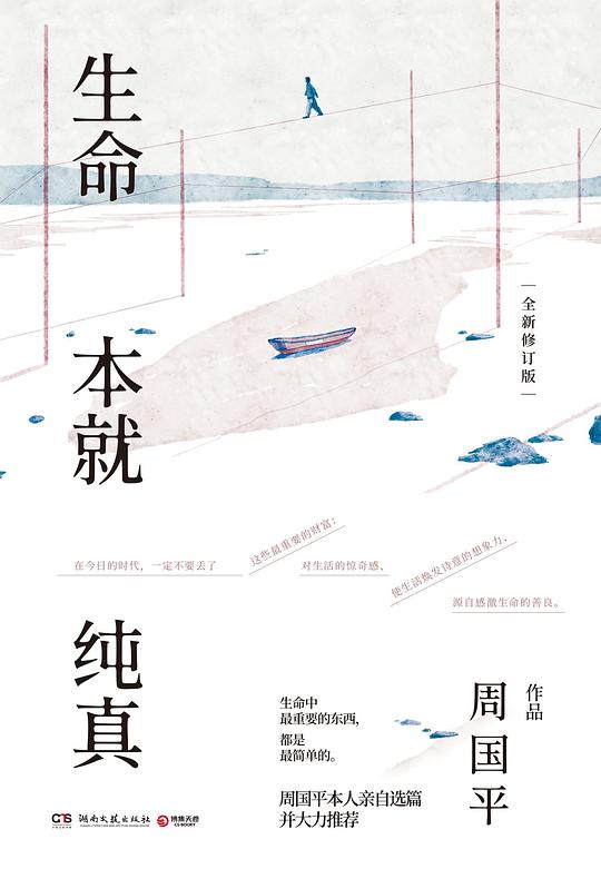 生命本就纯真(全新修订版)