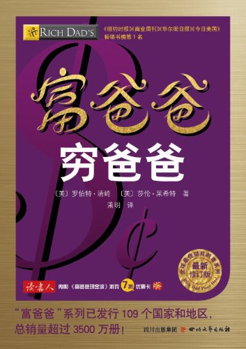 富爸爸穷爸爸(最新修订版)