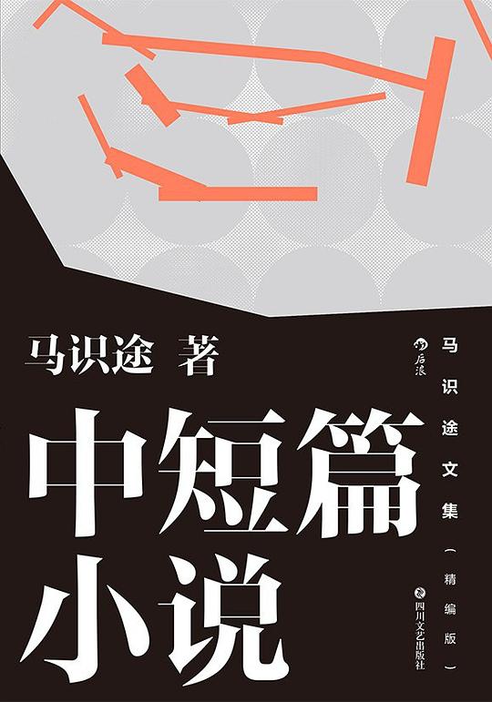 马识途文集(精编版)中短篇小说