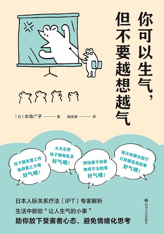 你可以生气,但不要越想越气