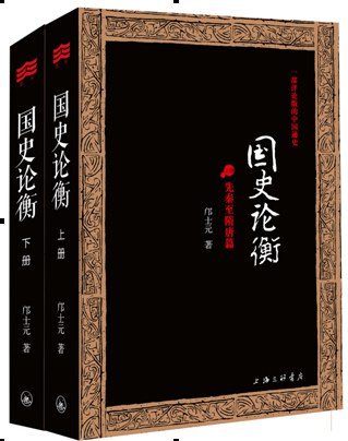 国史论衡(全二册)