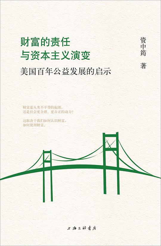 财富的责任与资本主义演变