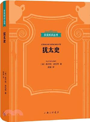 犹太史(贝克知识丛书)