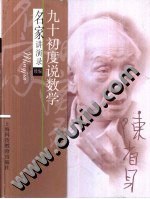 九十初度说数学 名家讲演录续编
