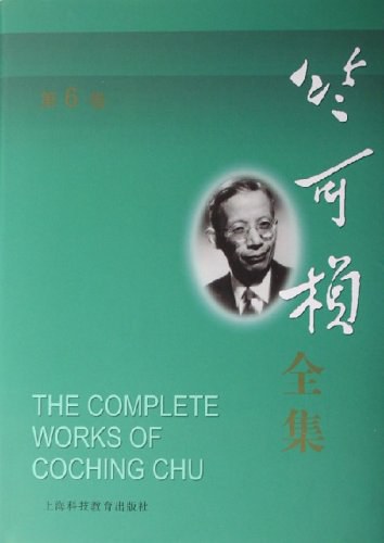 竺可桢全集(第6卷)