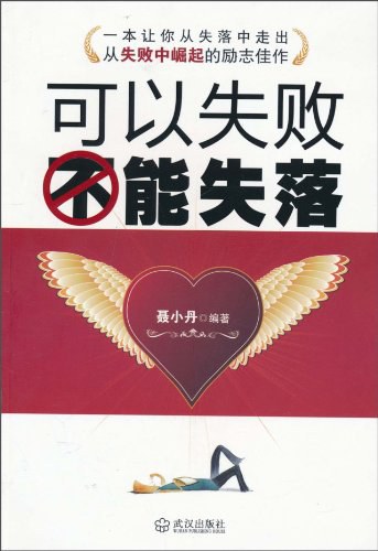 可以失败,不能失落