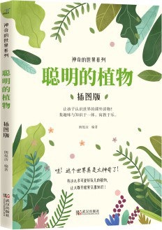 聪明的植物(插图本)