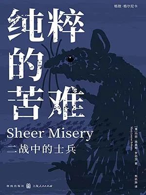 纯粹的苦难