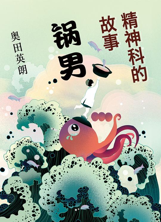 精神科的故事:锅男