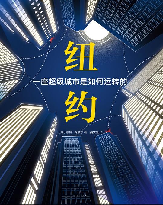纽约:一座超级城市是如何运转的