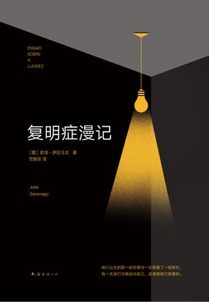 萨拉马戈:复明症漫记