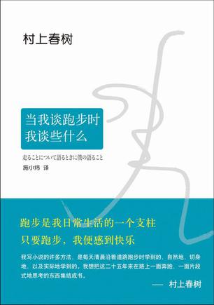 当我谈跑步时,我谈些什么