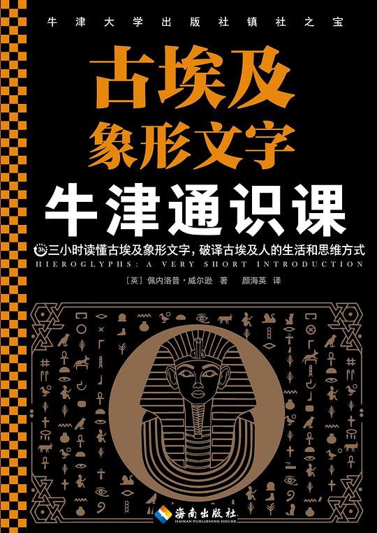 牛津通识课:古埃及象形文字