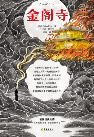 金阁寺(读客经典文库)