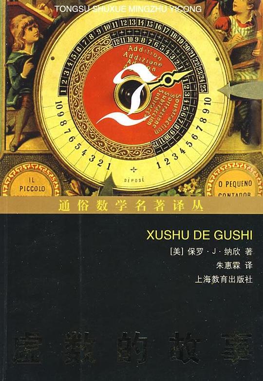 虚数的故事