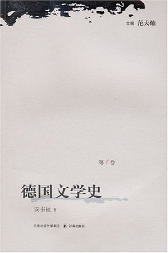 德国文学史(第1卷)