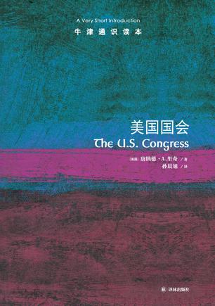 美国国会(牛津通识读本)