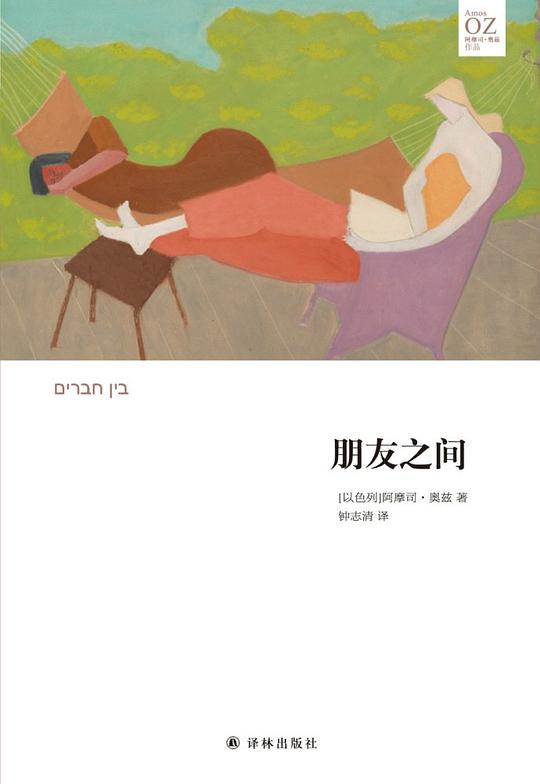 朋友之间(奥兹作品)