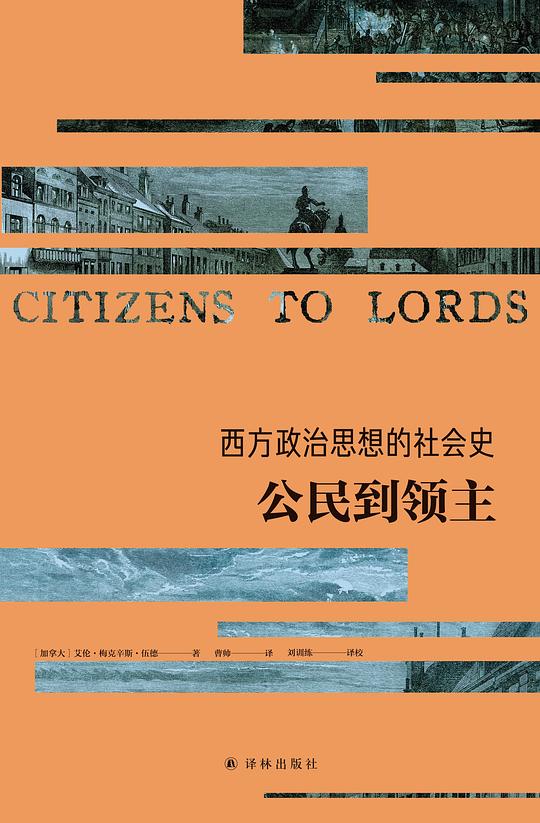 西方政治思想的社会史:公民到领主