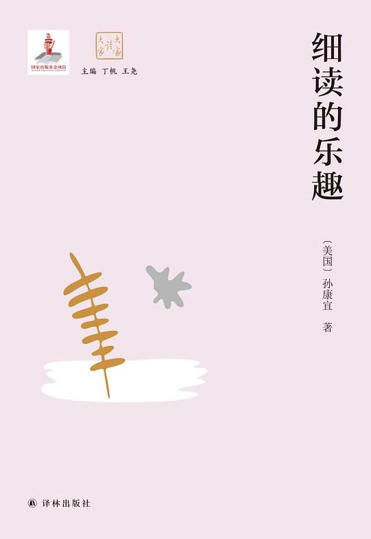 细读的乐趣(大家读大家)