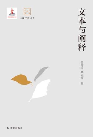 文本与阐释(大家读大家)