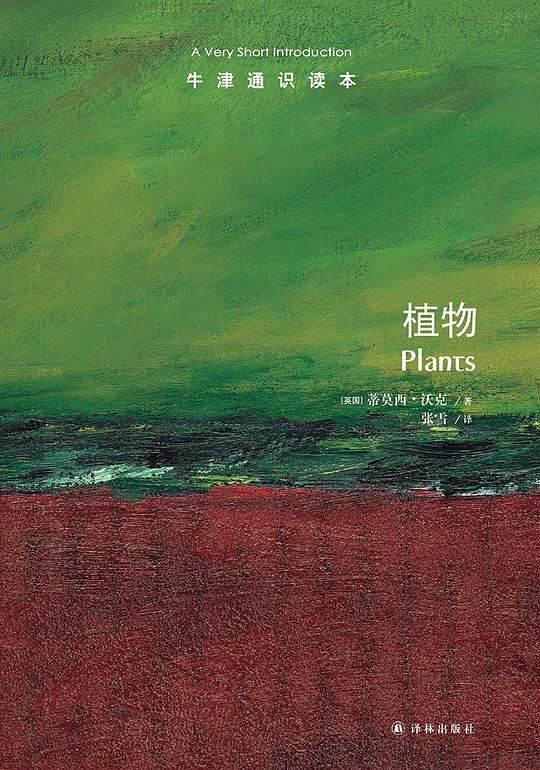 牛津通识读本:植物(中文版)
