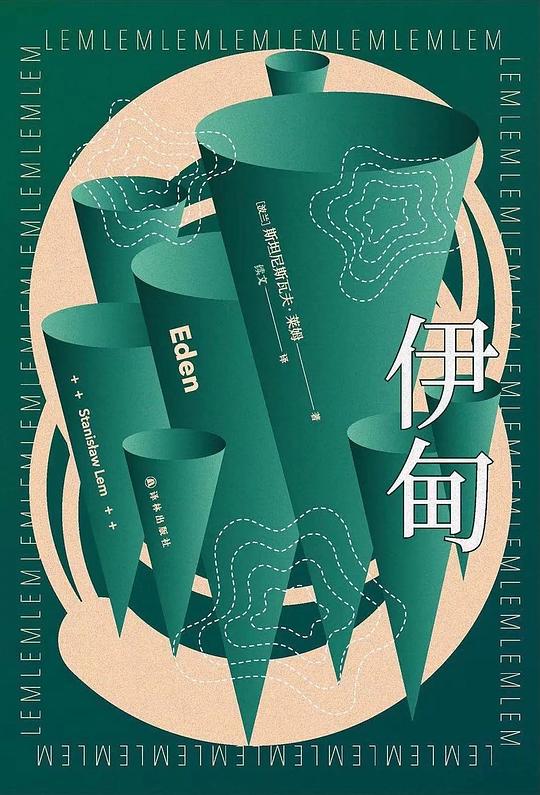 伊甸(译林幻系列)