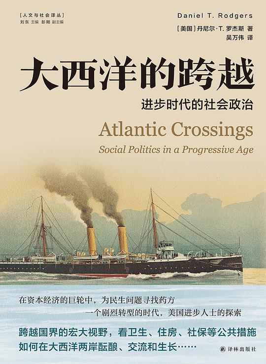 大西洋的跨越:进步时代的社会政治
