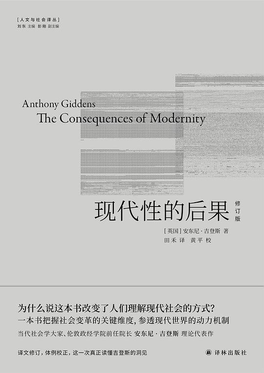现代性的后果(修订版)