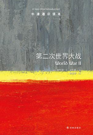 第二次世界大战(牛津通识读本)