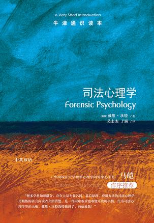 司法心理学(牛津通识读本)