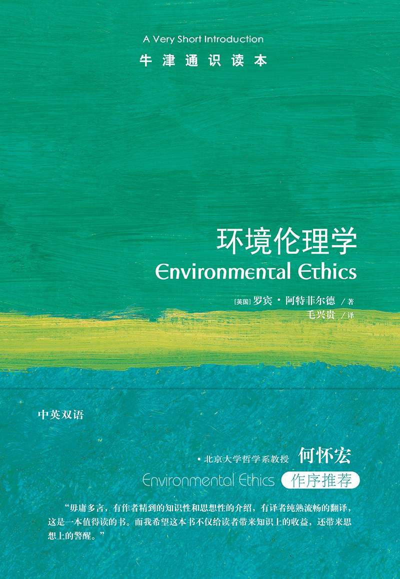 环境伦理学(牛津通识读本)