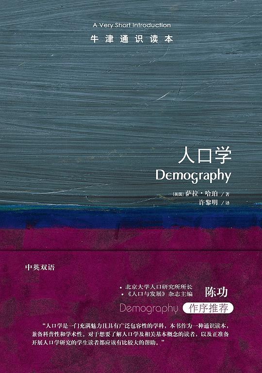 牛津通识读本:人口学(中文版)