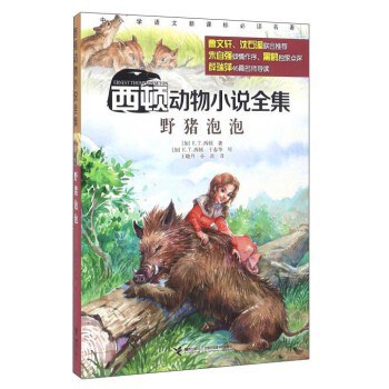 西顿动物小说全集：野猪泡泡
