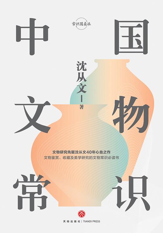 中国文物常识(精装珍藏版)
